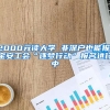 上海最低工资标准2022年：上海最低工资2590包括社保吗？