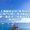 上海居住证到7年可以转上海户口吗？我社保和个税一直在交。没有什么职称可以吗？