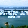 怎么快速落户上海？这有一份落沪攻略请查收！