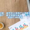 社保、留学生上海落户上海临港落户、硕士应届毕业生、人才引进落户3年居转