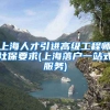 上海人才引进高级工程师社保要求(上海落户一站式服务)