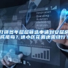 深圳一楼盘摇号前提：需缴23年社保