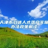 天津市引进人才落户实施办法政策解读