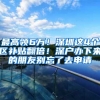深圳户口真有这么好？他说：“为了孩子的教育，一切都值得”