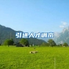 引进人才调岗