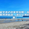 上海北大科技园正式落户宝山！区校联手打造标杆性创新创业高地