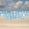 2021年入深户有什么好处，入深户需要什么条件和资料？