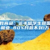 教育部：近半留学生回国就业 80%月薪不到1万