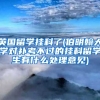 英国留学挂科了(伯明翰大学对补考不过的挂科留学生有什么处理意见)