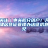 最低5万！这项补贴所有深圳人都能领！非深户也有份！