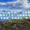 2021留学落户，社保基数等于工资？社保基数每年递增一年追不上一年？