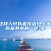 上海怎么办居住证明