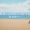 时间紧迫如何提升上海居住证积分？