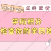 上海居住证积分不够？想用学历积分，先检查你的学历档案