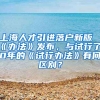 上海人才引进落户新版《办法》发布，与试行了10年的《试行办法》有何区别？