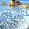 留学生落户上海全流程，如何8个月快速落户？