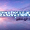 9月可入深户，深无房，外地有贷，娃3岁，500W项投资自住有何推荐