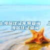 上海居住证年限查询  上海居住证查询