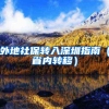户籍制度改革深化，国家发改委再推城市群户籍准入年限互认