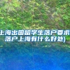 上海出国留学生落户要求(落户上海有什么好处)