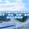 深圳户口原来这么值钱！到底要不要入深户？史上最全解答！