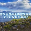 2022年留学生落户上海被退回原因，赶紧来看看