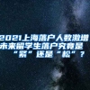 2021上海落户人数激增，未来留学生落户究竟是“紧”还是“松”？