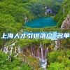 上海人才引进落户 名单