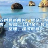 跨江融合再突破！20个总投近120亿元“苏商”项目落户南通