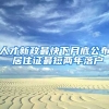 人才新政最快下月底公布 居住证最短两年落户