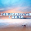 为儿子留深上学，43岁“励志妈妈”自考本科争取入户深圳
