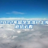 2022年留学生落户上海避坑必看