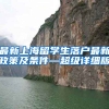 最新上海留学生落户最新政策及条件—超级详细版