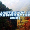 上海留学生落户材料（留学生不同阶段落户上海如何准备）