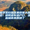 留学生归国优惠政策大盘点！送钱送车送户口，这些城市真的拼了