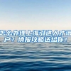 怎么办理上海引进人才落户？填报攻略送给你！