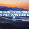 重大利好！上海发布加大留学生引进力度的优待政策！