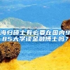 海归硕士有必要在国内985大学读金融博士吗？