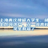 法国空军司令的儿子，资助中国学生留学，唯一要求是学成必须回国