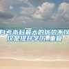上海户口原来这么值钱