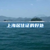 上海居住证的好处