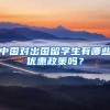 中国对出国留学生有哪些优惠政策吗？