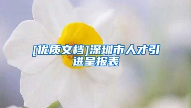 [优质文档]深圳市人才引进呈报表