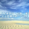 积分够了却无法入深户、申请入户被拒绝，究竟啥原因