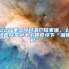 广州社保补缴流程与详情，干货来了