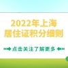 2022年上海高校毕业生落户政策