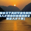 保定关于高校毕业生和技能人才就业创业措施原文（保定人才十条）