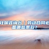 5月27日18时至5月30日24时，广东多地将暂停居住证办理等业务