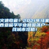 火速收藏！2021年马来西亚留学毕业回国落户一线城市攻略！