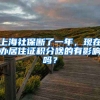 上海社保断了一年，现在办居住证积分啥的有影响吗？